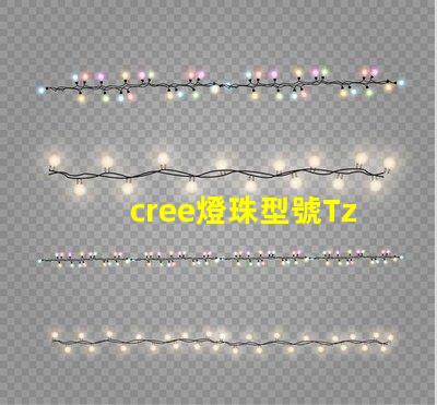cree燈珠型號Tz-pE creeLED官網